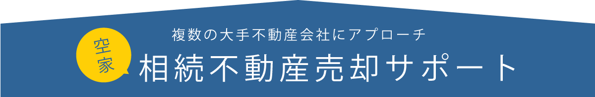 相続専門オフィスの相続不動産（空き家）売却サポート