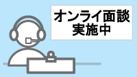 オンラインweb面談