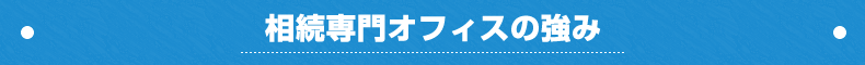 相続専門オフィスの強み