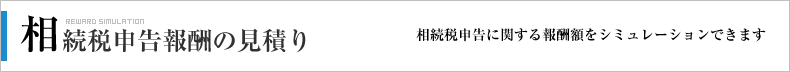 相続税申告報酬の見積り